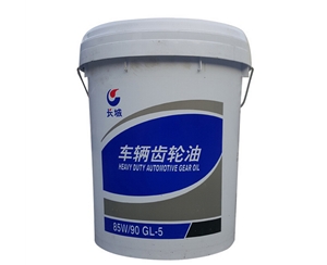 長城重負(fù)荷車輛齒輪油85W 90 GL-5